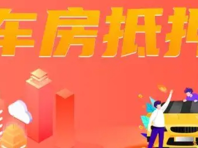 沈阳市房产抵押贷款-有门店，有房产证就能贷款