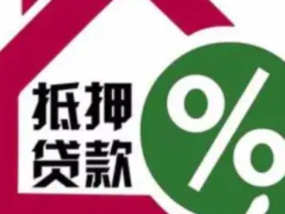 沈阳市于洪区房产抵押贷款-按揭房抵押房产证借款