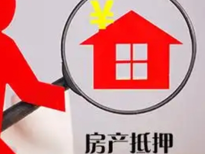 沈阳市办理房产抵押贷款,银行抵押贷款咨询，住房一押二押贷款，有门店